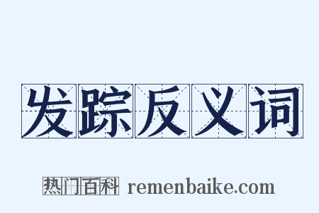 发踪反义词是什么意思的图片
